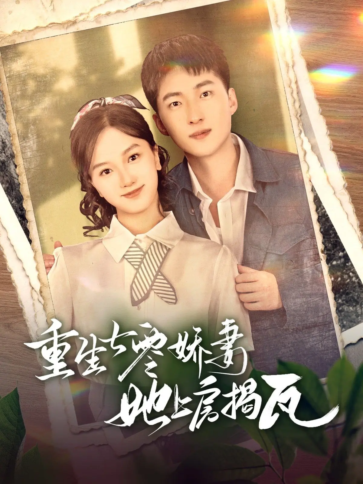 七零年代的逆袭人生：《重生七零娇妻她上房揭瓦》笑泪齐飞的乡村爱情