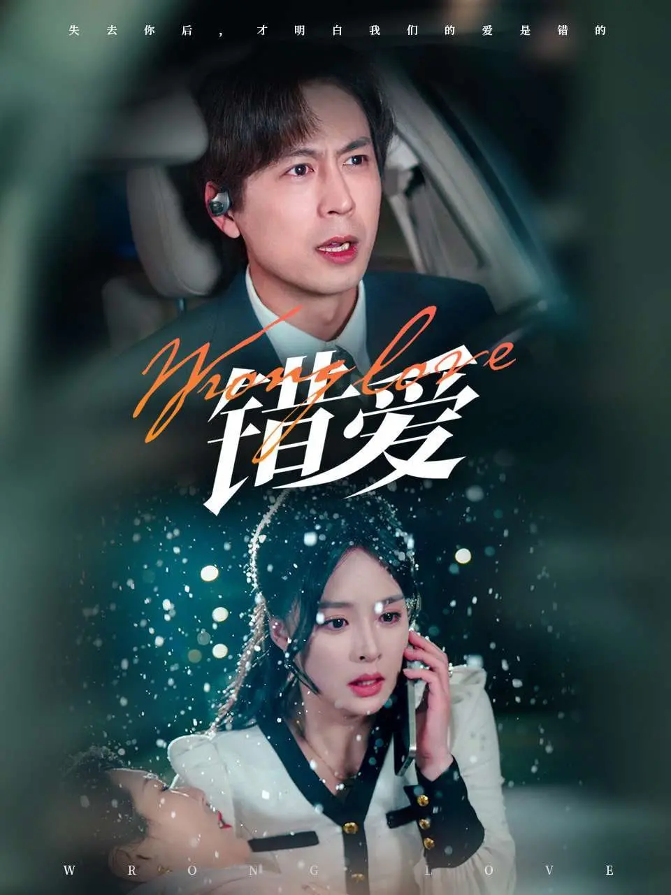 《错爱》：畸形爱恋下的悲剧挽歌，是命运的捉弄还是人性的扭曲？