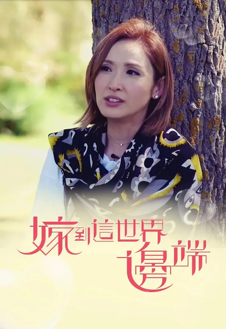 《嫁到这世界边端》：跨越山海的爱恋，一场寻找生命意义的终极冒险！