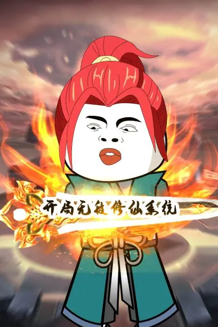 开局即巅峰？《开局无敌修仙系统》带你体验爽文主角的飞升之路！