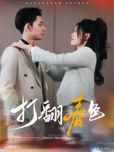 《打翻春色》：一场意外的爱情喜剧，在澳洲阳光下绽放