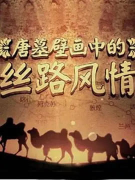 探秘千年古墓：《唐墓壁画中的丝路风情》——重现大唐盛世的文化交流与艺术辉煌！