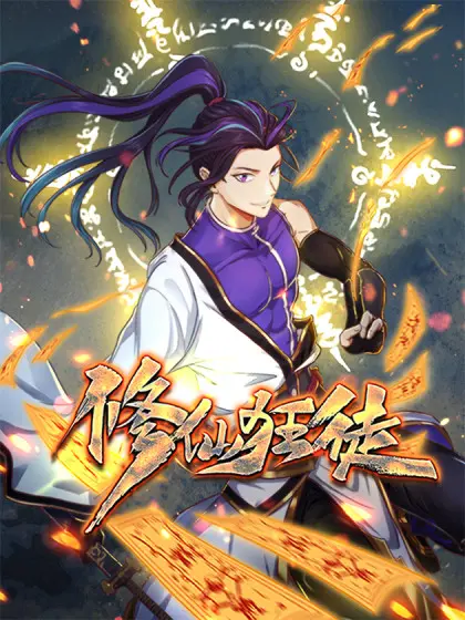 《修仙狂徒》：爆笑修仙路，看屌丝逆袭成仙，一路开挂爽翻天！