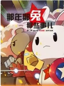 《那年那兔那些事》第二季：燃情回归，回忆青春，致敬英雄！