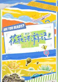 《花花环游记》：一场爆笑又治愈的奇幻冒险，带你领略世界的另一种打开方式！