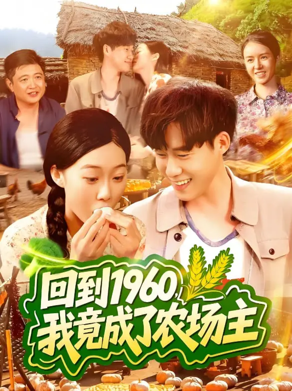 穿越时空，种田致富！《回到1960，我竟成了农场主》的怀旧与挑战
