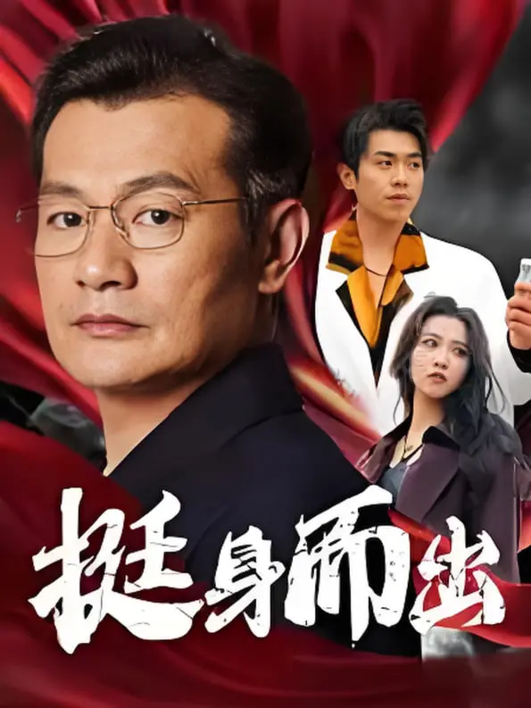 《挺身而出》：一场关于勇气与牺牲的深刻反思，英雄并非遥不可及