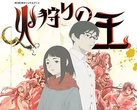 《狩火之王 第二季》：末世绝美！当生存之火燃起，谁将成为新的希望？