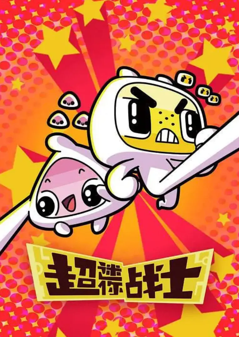 《超迷你战士 第二季》：爆笑回归！守护世界的童真冒险，这次又会遇到什么奇葩挑战？