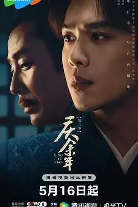 《庆余年 第二季》：权谋升级，少年归来，原班人马能否再创收视神话？