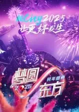 梦圆东方：2025东方卫视跨年盛典，群星璀璨，与你共迎新年！