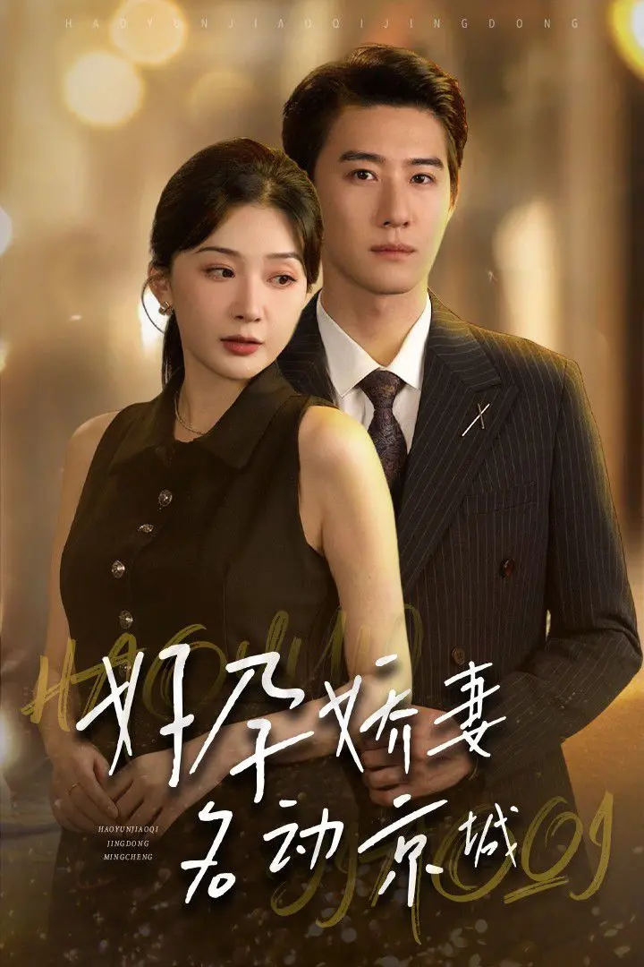 《好孕娇妻名动京城》：穿越逆袭，看现代辣妈如何玩转古代京城！