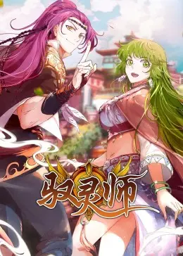 《驭灵师·动态漫》：爆笑修仙路，看废柴少年如何逆袭成王！