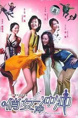 《俏女冲冲冲》：元气少女的励志之路，看她如何用热情点燃梦想！