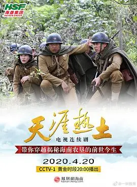 《天涯热土》：扎根海南，谱写时代新篇章！热血奋斗史，献礼时代！