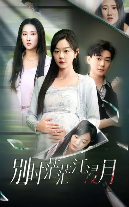 别时茫茫江浸月：一段诗意离别与月光下的心灵之旅