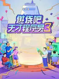 代码与激情碰撞：《燃烧吧！天才程序员 第三季》如何续写科技英雄的传奇故事