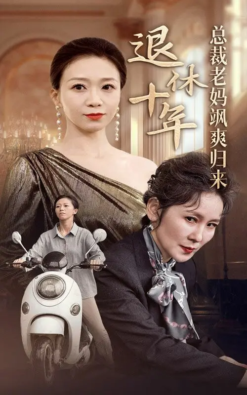 《退休十年总裁老妈飒爽归来》：当霸总老妈遇上爆笑生活，看她如何玩转夕阳红！