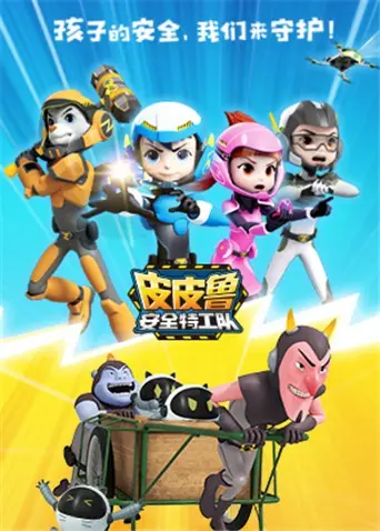 《皮皮鲁安全特工队 全集》：童年回忆杀，寓教于乐的安全知识宝典！