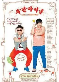 《一周的偶像》：笑泪齐飞！揭秘韩流爱豆舞台下的真实生活！