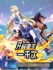 《开局重生一千次》：无限轮回能否打破命运？剧情、看点全解析！