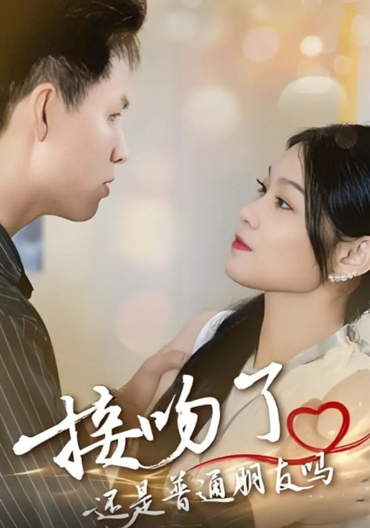 《接吻了还是普通朋友吗》：成年人的爱情试探，勇敢追爱还是默默离开？