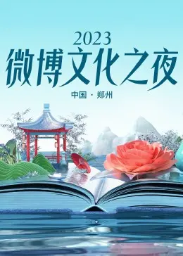 2023微博文化之夜：星光熠熠，文化盛宴！回顾年度热点，见证偶像荣耀加冕