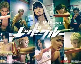 《红蓝》：欲望、背叛与救赎，一场足球场上的终极较量！