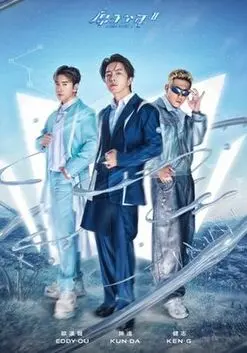 《原子少年2》热血回归！追梦少年再战舞台，燃爆你的夏日青春！