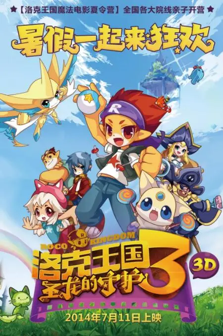 《洛克王国3：圣龙的守护》：热血冒险与友情羁绊，萌宠集结守护光明新篇章