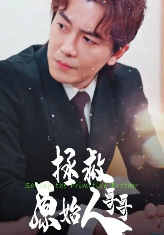 《拯救原始人哥哥》：跨越时空的温情守护，一段关于亲情与成长的史诗冒险！