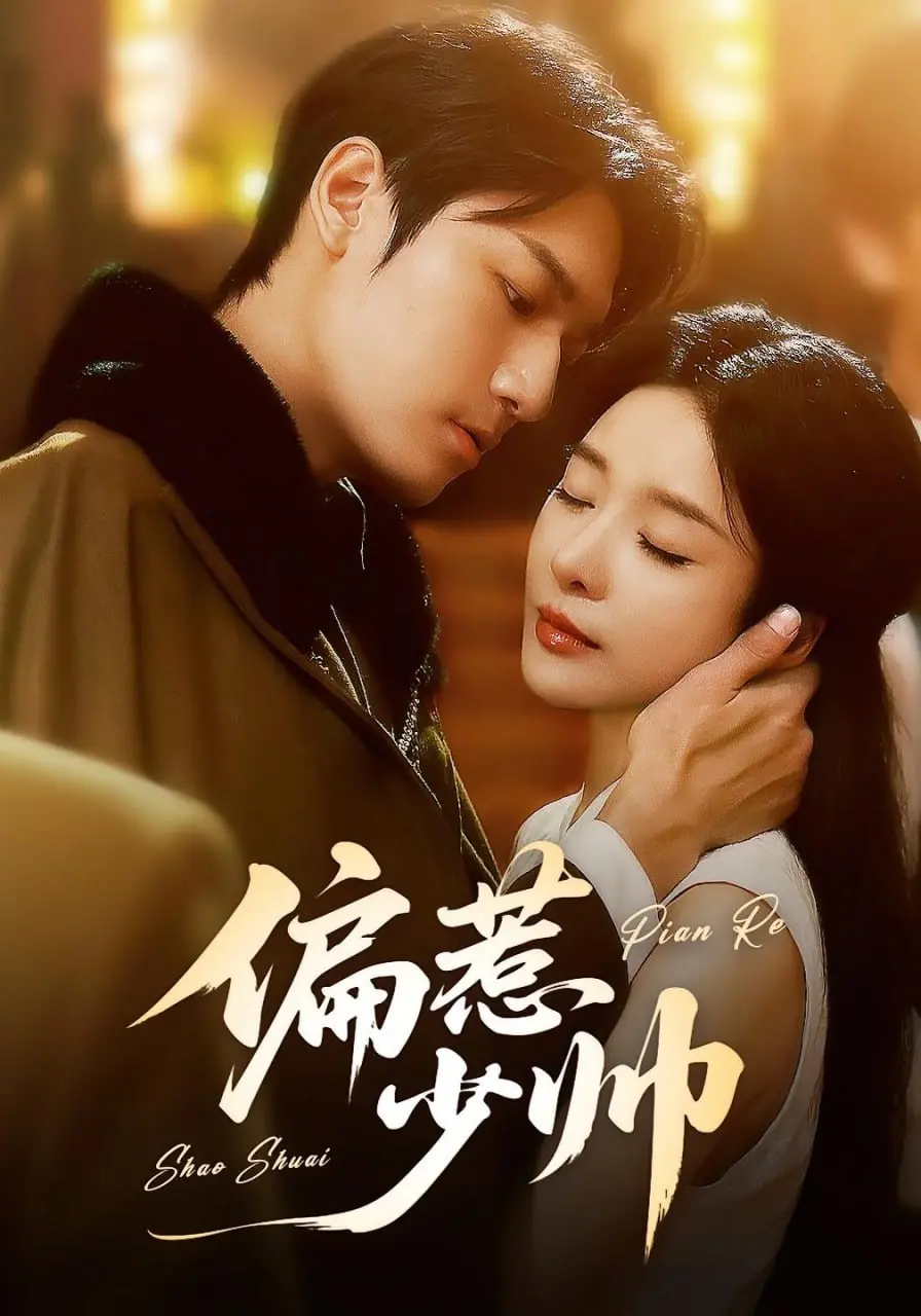 《偏惹少帅》：乱世情缘，硝烟中的爱情救赎与家族宿命的缠绵