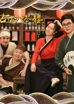 《古道叭嗒楼》：阴森古宅里的尘封往事，一段关于救赎与遗忘的惊悚悬疑之旅