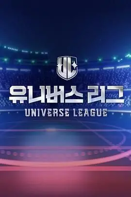 《Universe League》：宇宙英雄集结，正义之光能否驱散黑暗，守护多元宇宙？