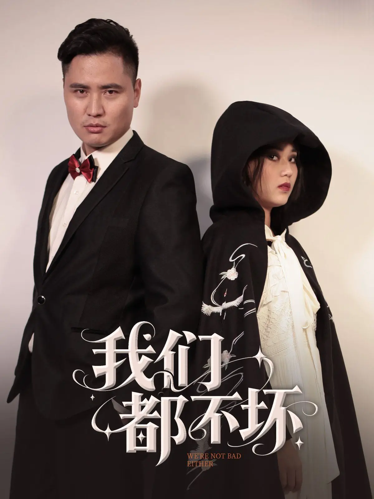 《我们都不坏》：当善意被扭曲，人性黑暗面下的惊悚救赎之路