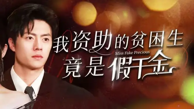 《我资助的贫困生竟是假千金》：真假千金的身份谜局，一场意想不到的财富与情感风暴！