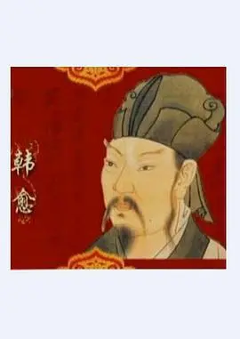 百家讲坛：唐宋八大家之韩愈——“文起八代之衰”的改革者