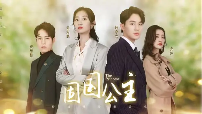 《固国公主》：权谋、爱情与命运的交织，一场皇家宫廷的暗流涌动！