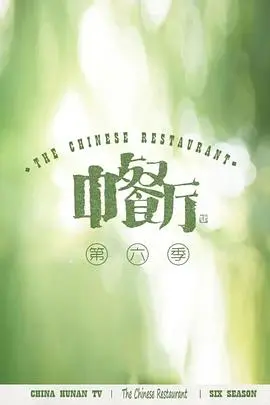 《中餐厅6会员plus版》：烟火气与人生况味交织，褪尽铅华的温情治愈之旅