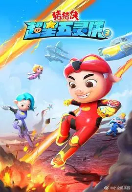 猪猪侠之超星五灵侠第三季：超级英雄的冒险与成长之旅，探秘友谊与勇气的碰撞