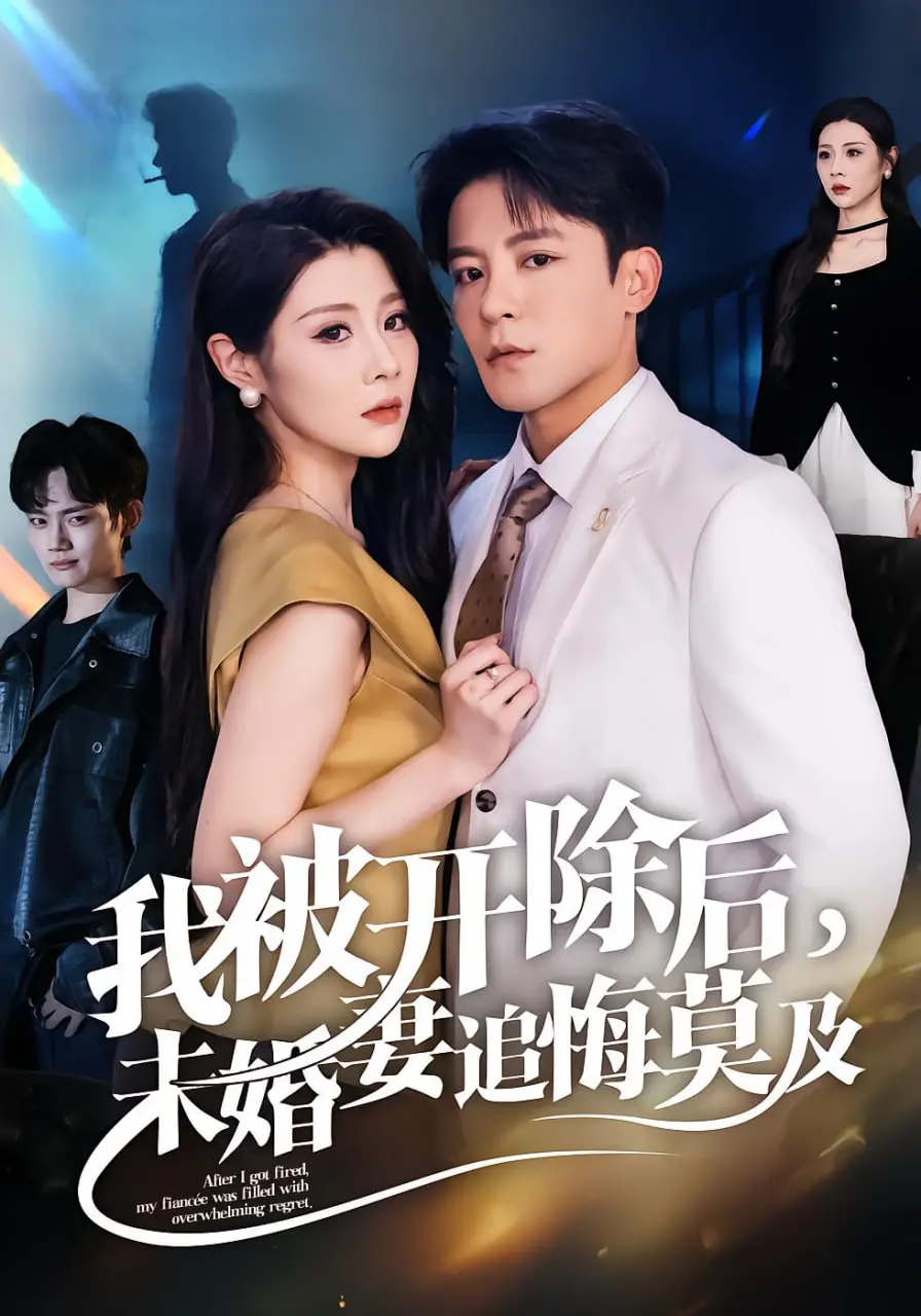 被开除后的逆袭与爱情救赎：我被开除后，未婚妻追悔莫及的感人故事