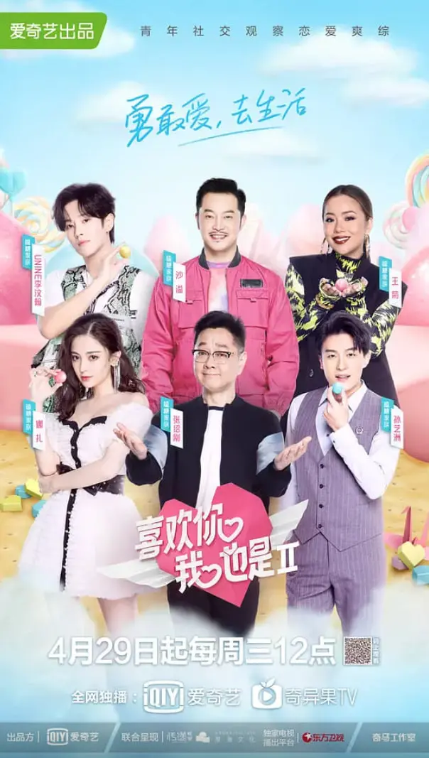 《喜欢你我也是》第二季：心动告白季，甜蜜羁绊再度升级，谁能收获真爱？