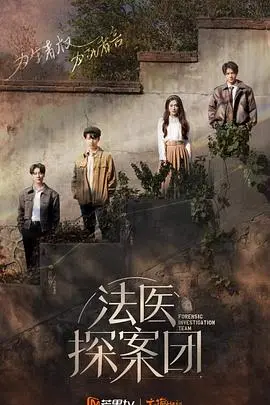《法医探案团》：尸骨揭秘，人性深渊，一场关于生命与真相的终极博弈