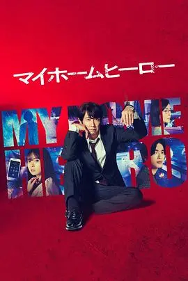 《我家的英雄》：当废柴丈夫变身绝世好爸，温情治愈系的家庭守护战！