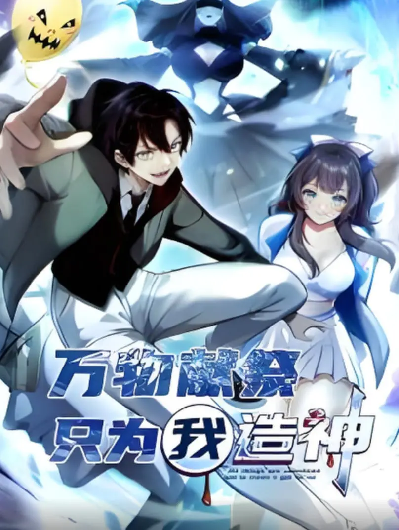 《万物献祭，只为我造神 动态漫画》：当信仰坍塌，救世主能否抵挡失控的狂潮？深度解析！