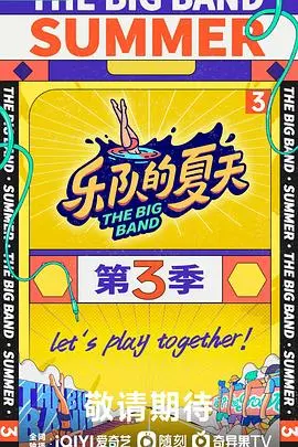 《乐队的夏天3》：摇滚不死，音乐不息！那些不被定义的音乐灵魂，在舞台上绽放最耀眼的光芒！
