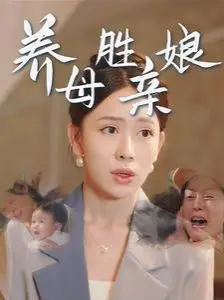 《养母胜亲娘》：一部触及灵魂的文化纪录片，这亲情救赎能否照亮现实的阴霾？