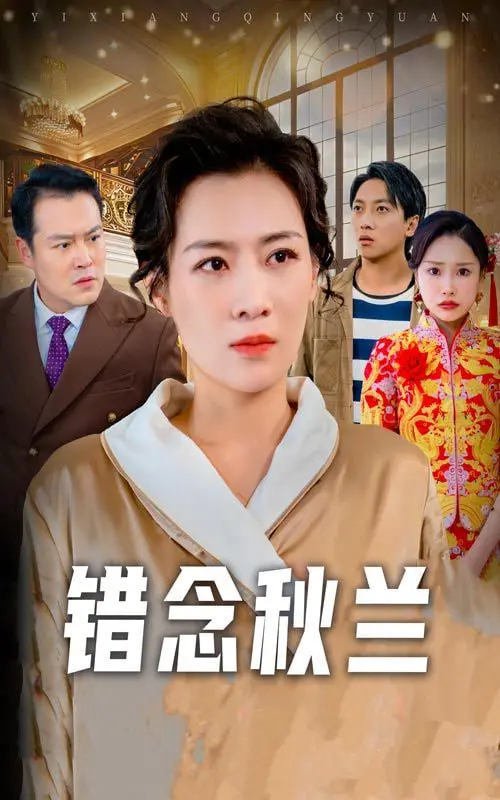 《错念秋兰（一厢情愿）》：一段关于暗恋、现实与不甘的虐心独白