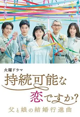 《持续可能的恋爱？～父亲与女儿的结婚进行曲～》：跨越血缘的爱恋，一场关于家庭与责任的深情探讨