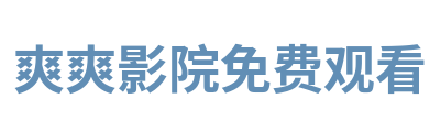 爽爽影院免费观看 Logo